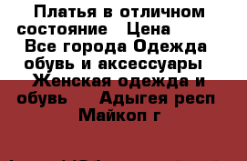 Платья в отличном состояние › Цена ­ 500 - Все города Одежда, обувь и аксессуары » Женская одежда и обувь   . Адыгея респ.,Майкоп г.